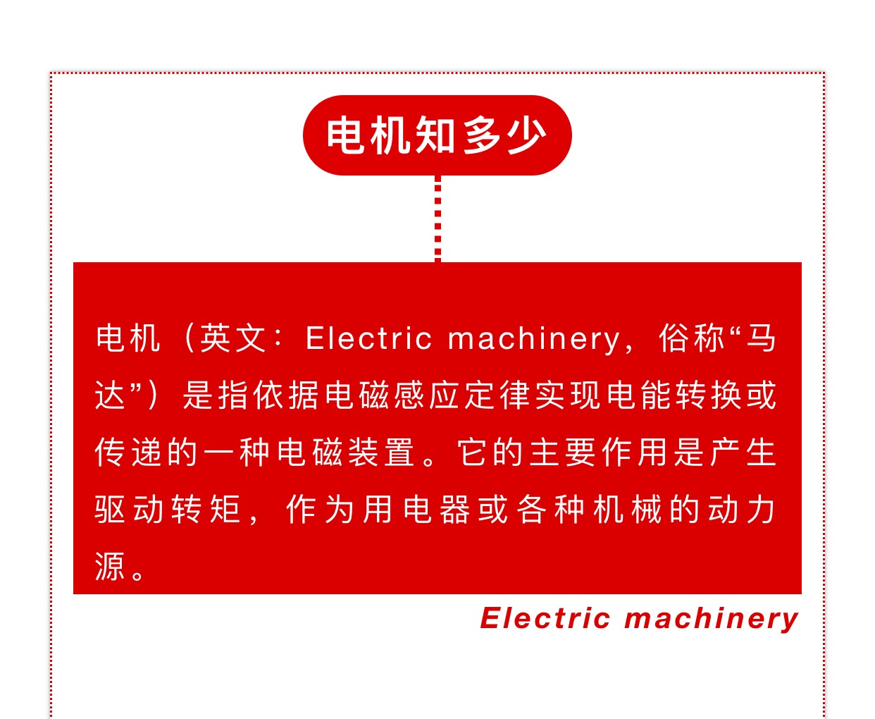 電機(jī)八問，哪一條難到你了？