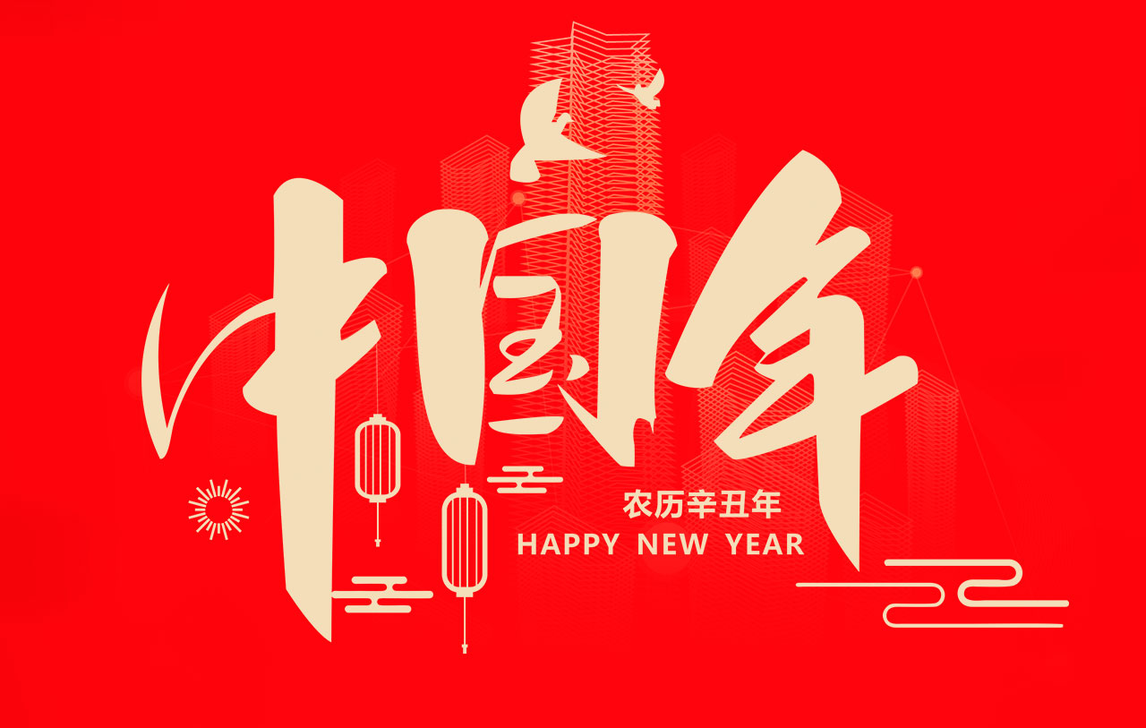 回顧2020，感謝有你相伴！展望2021，我們一路同行！