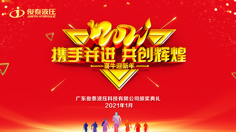 年會回顧 | 2021，我們一起攜手并進·共創輝煌 ！