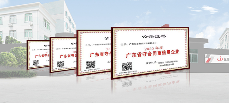 喜訊 | 俊泰液壓連續4年榮獲“廣東省守合同重信用企業”！